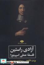 کتاب آزادی راستین (فلسفه عملی اسپینوزا) - اثر برنت ادکینز - نشر نگاه